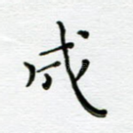 成