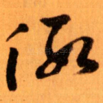 假