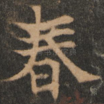 春