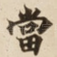 當