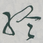 终
