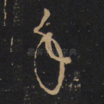 手