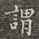 谓