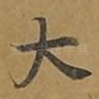 大