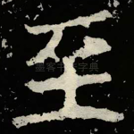 至