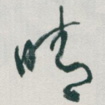 晴