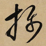 摄