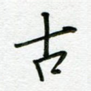 古