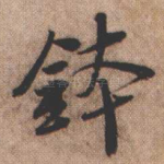 钵