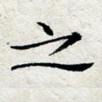 之