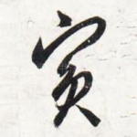 宾