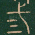 三