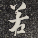若