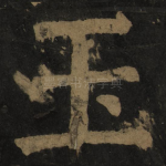 玉