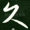 久