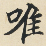 唯