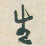 生