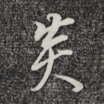 炎
