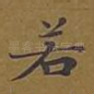 若
