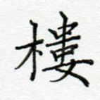 楼