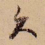 久