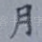 月