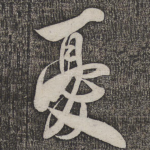 忧
