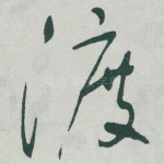 渡