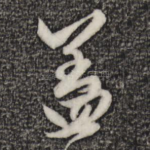 盖