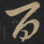百