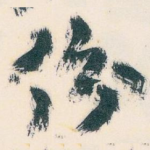 份