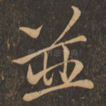 并
