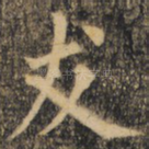 友