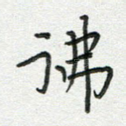 佛