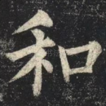 和
