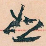 恕