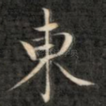 东