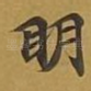 眀