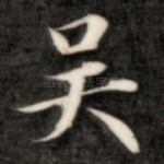吴