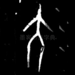大