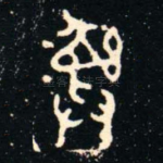 彝