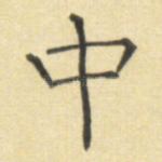 中