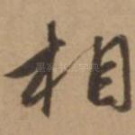 相