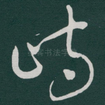 峙