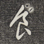 食