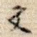 文