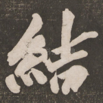 结