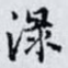 淥