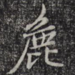 粗
