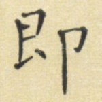 即